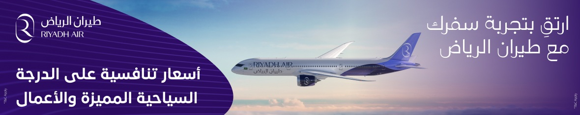 ارتقِ بتجربة سفرك مع طيران الرياض ✈️